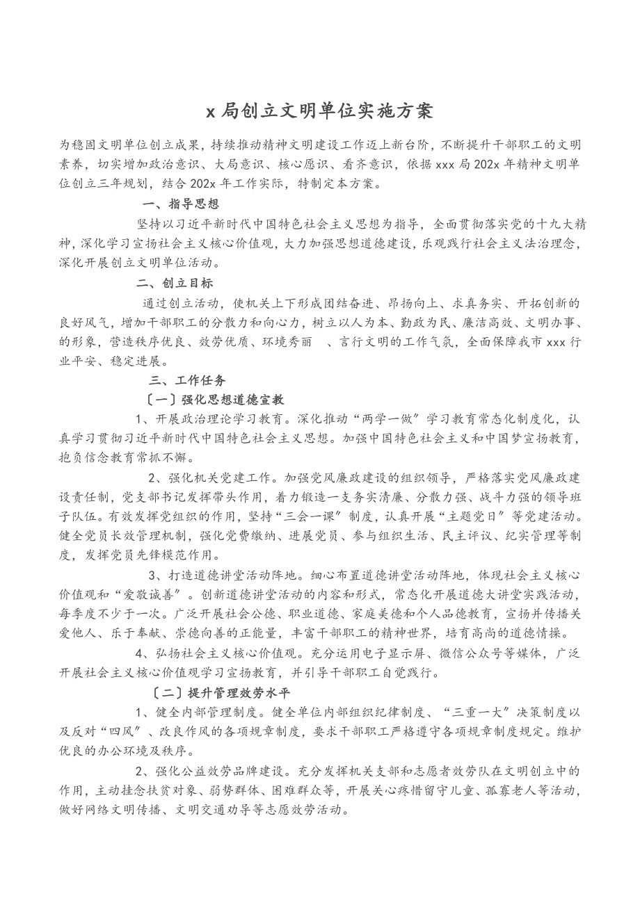 2023年X局创建文明单位实施方案.doc_第1页