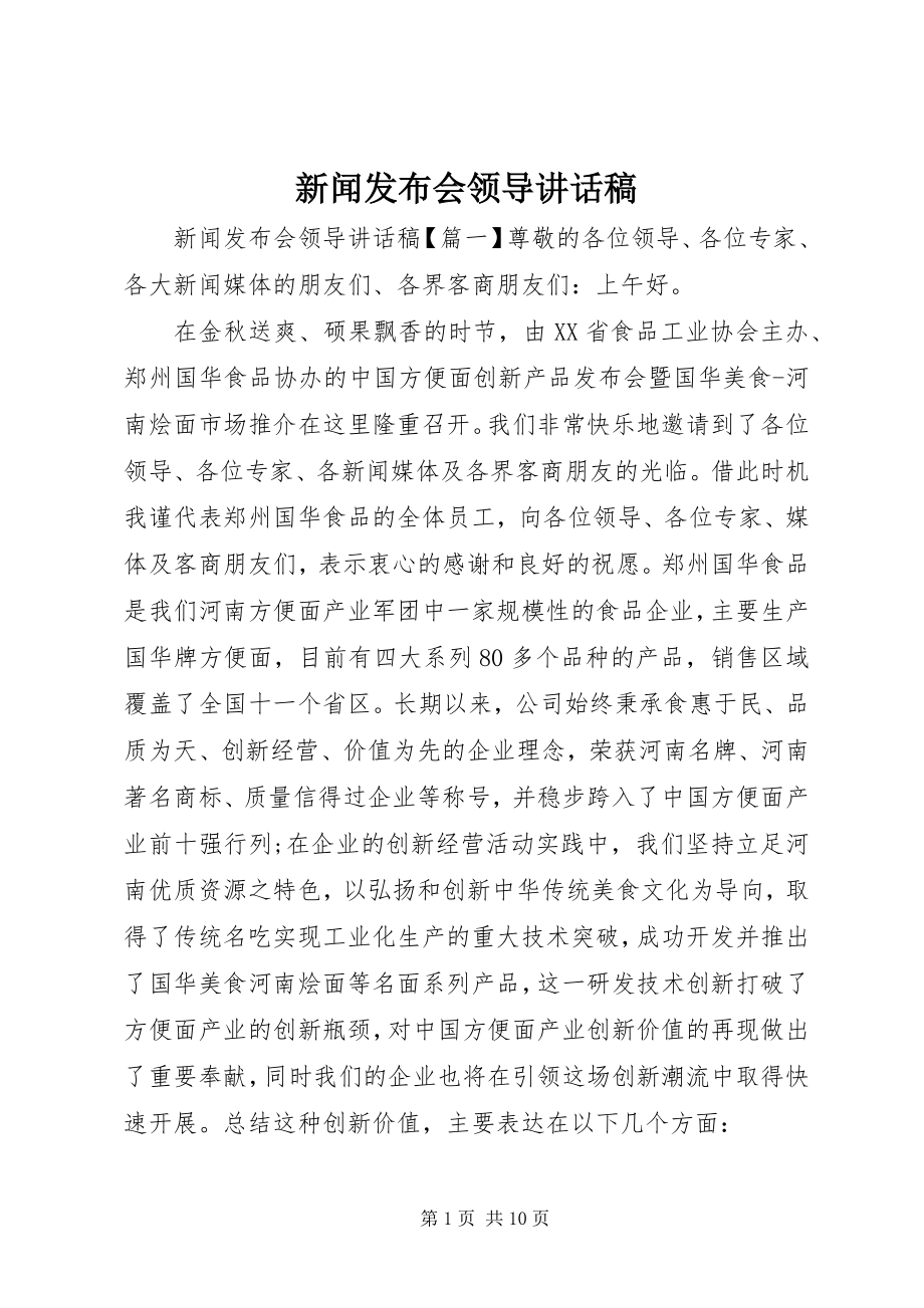 2023年新闻发布会领导致辞稿.docx_第1页