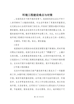 2023年环境工程建设难点与对策.docx