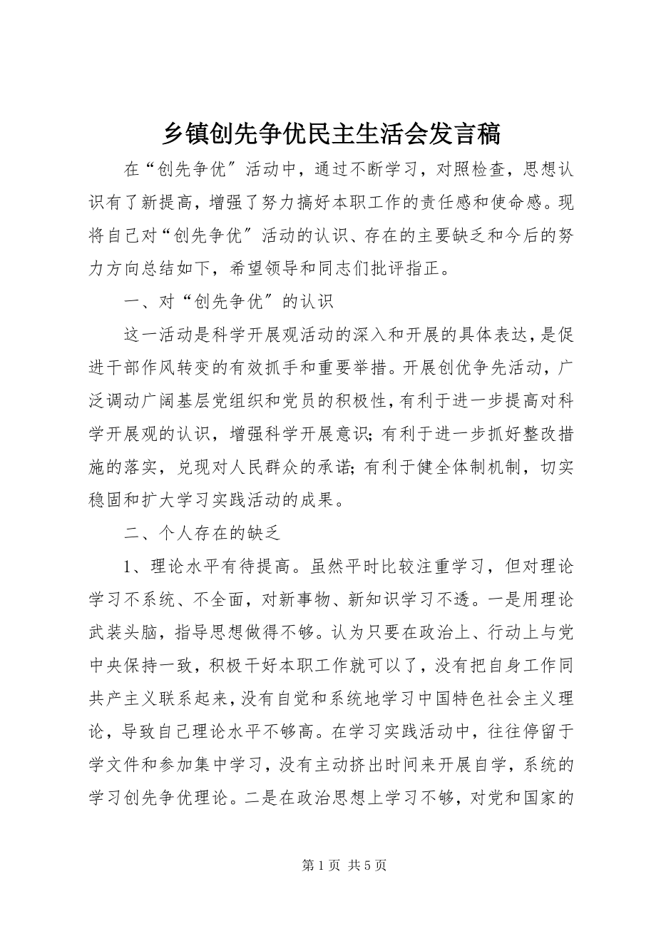 2023年乡镇创先争优民主生活会讲话稿.docx_第1页