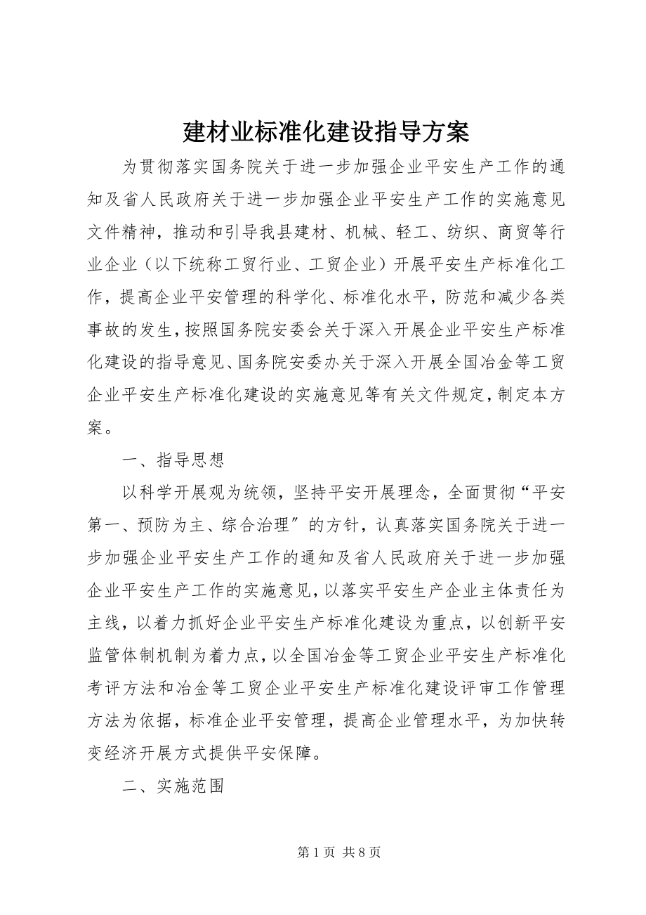 2023年建材业标准化建设指导方案.docx_第1页