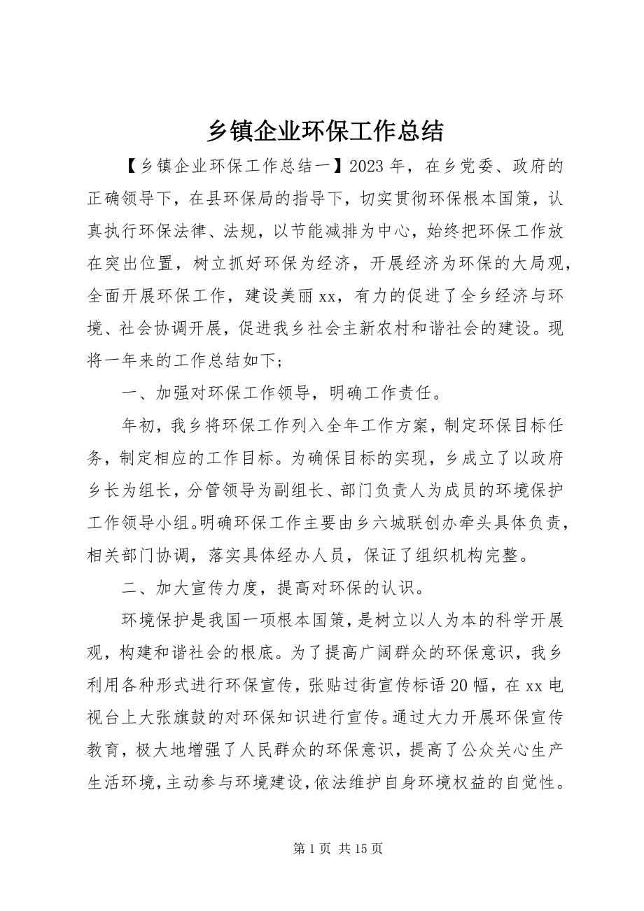 2023年乡镇企业环保工作总结.docx_第1页