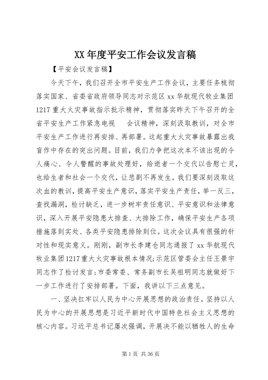 2023年安全工作会议讲话稿.docx_第1页