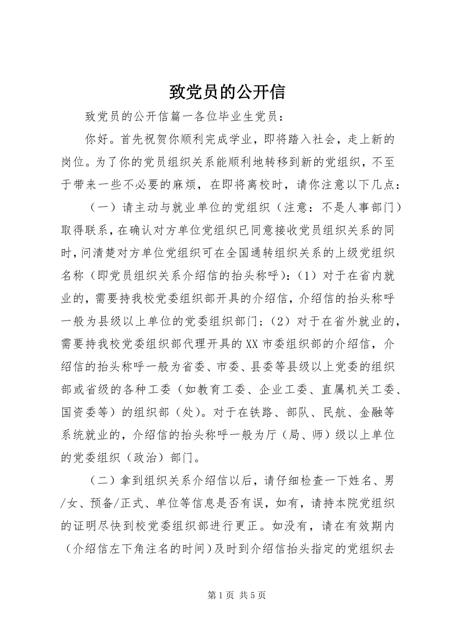 2023年致党员的公开信.docx_第1页