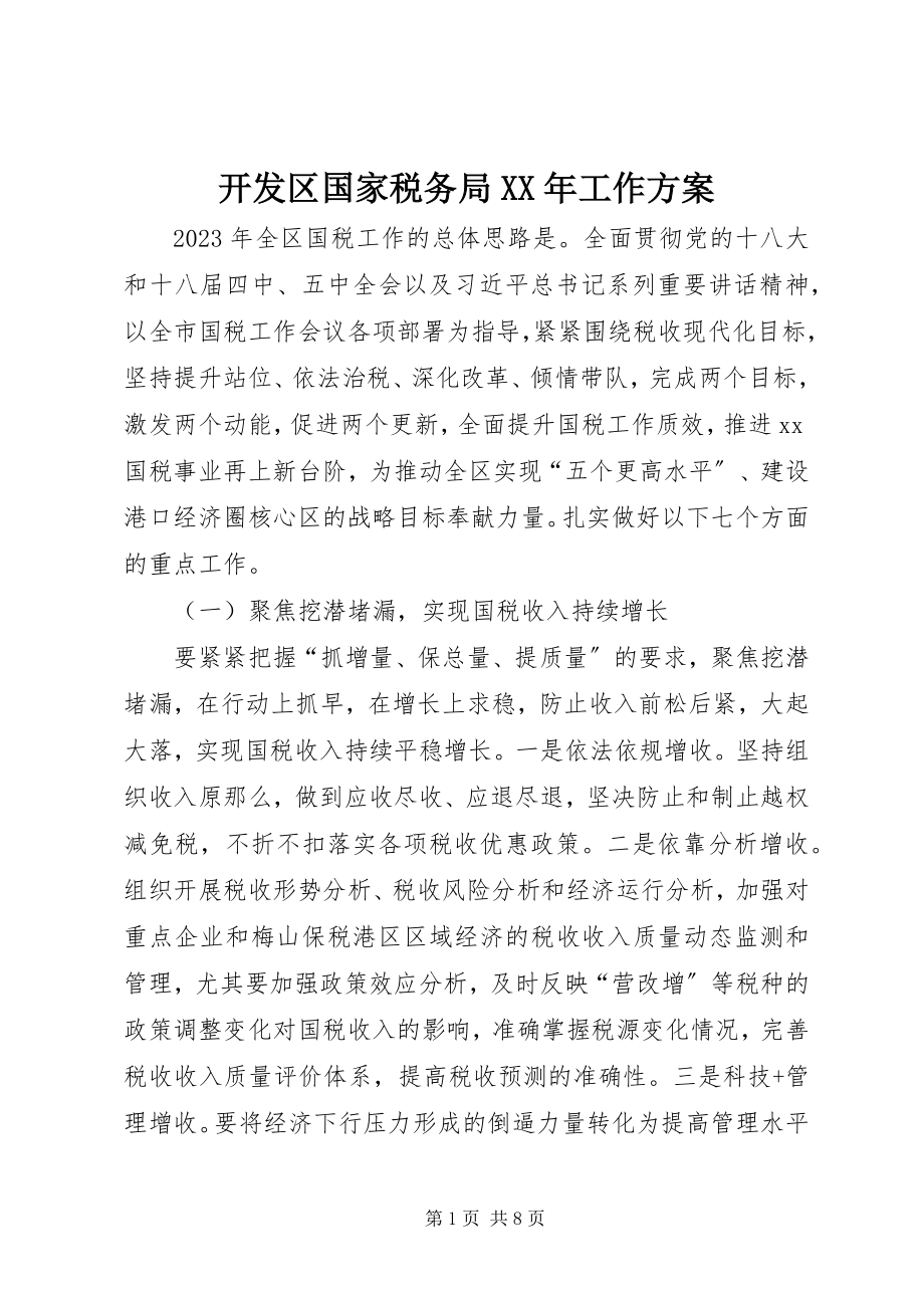 2023年开发区国家税务局工作计划.docx_第1页