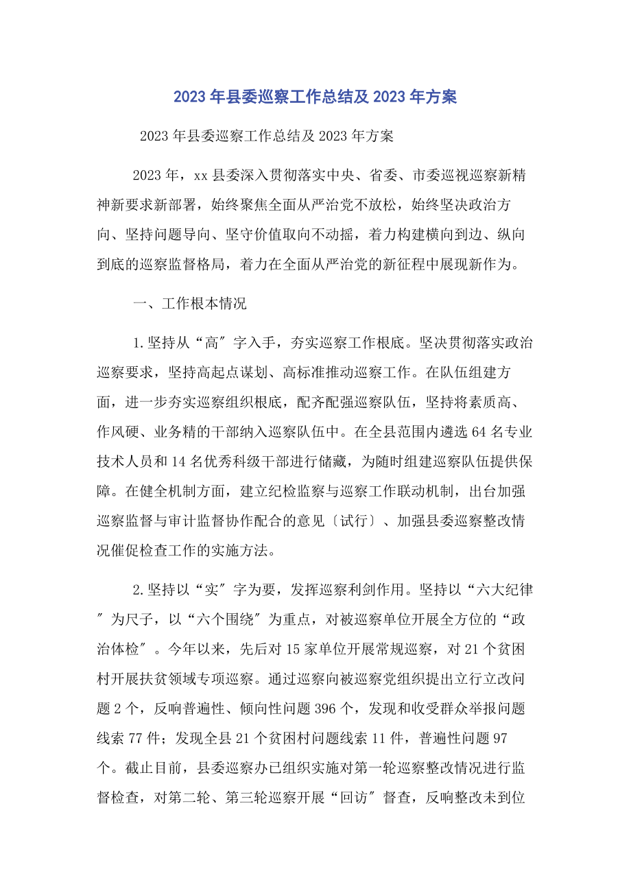 2023年县委巡察工作总结及计划.docx_第1页