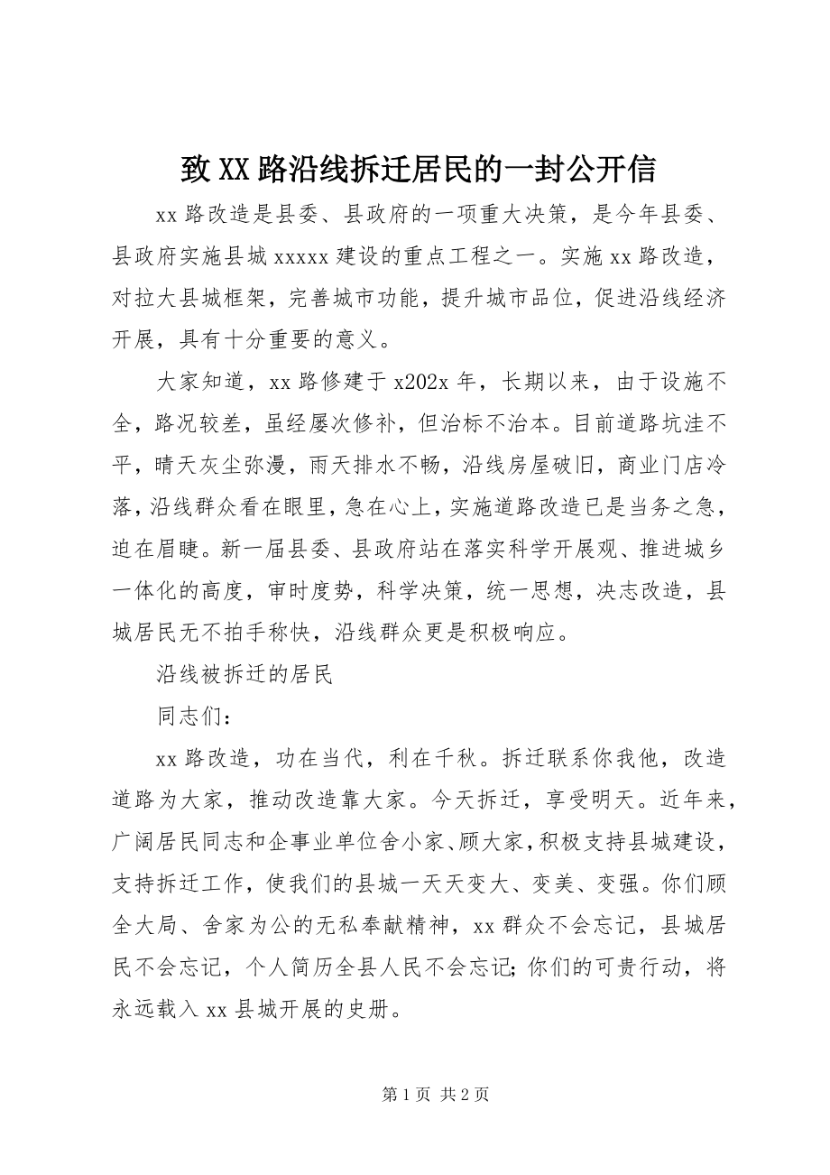 2023年致XX路沿线拆迁居民的一封公开信.docx_第1页