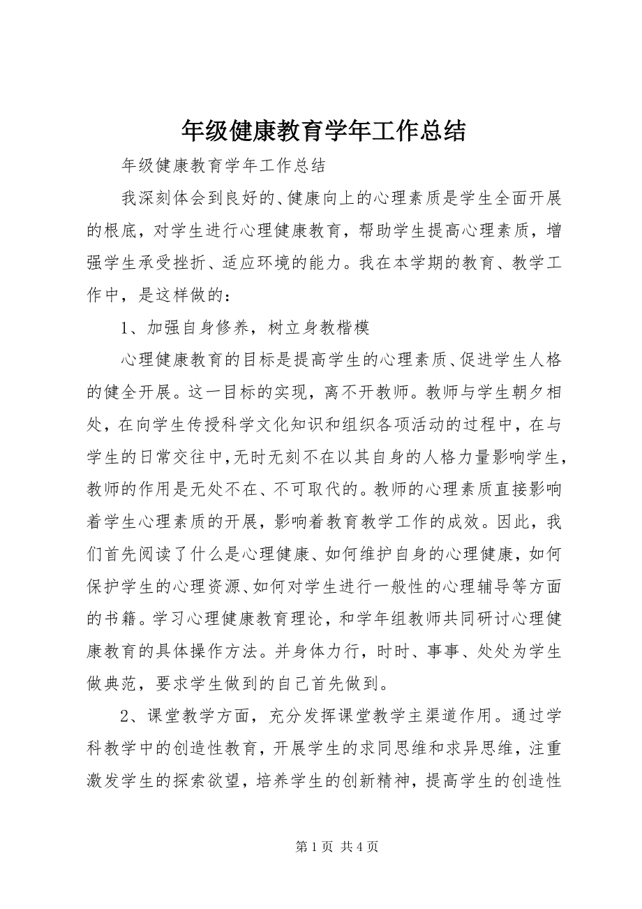 2023年级健康教育工作总结.docx_第1页