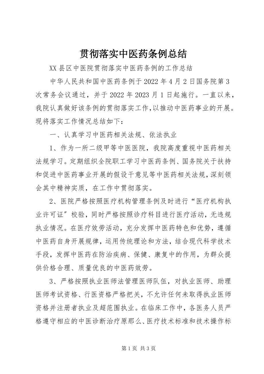 2023年贯彻落实中医药条例总结.docx_第1页