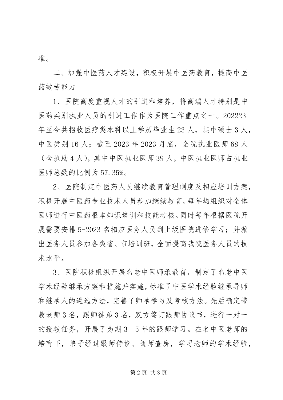 2023年贯彻落实中医药条例总结.docx_第2页