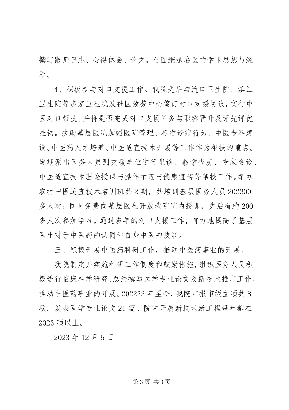 2023年贯彻落实中医药条例总结.docx_第3页