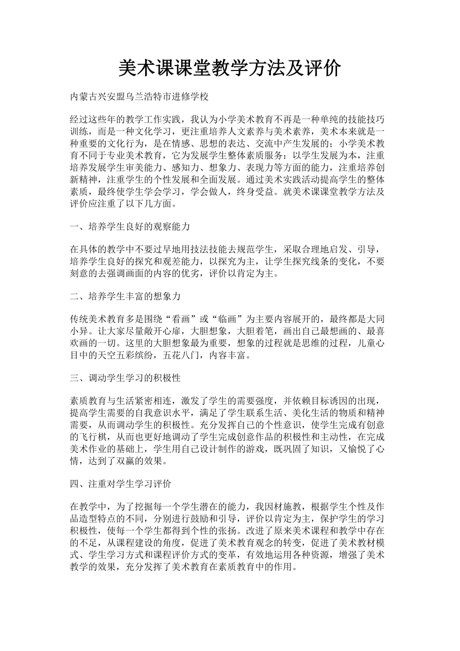 2023年美术课课堂教学方法及评价.doc_第1页