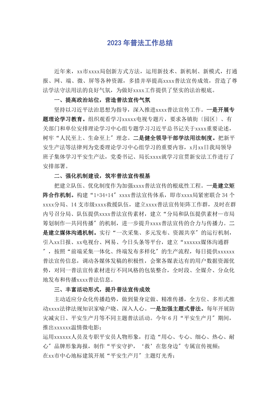 2023年普法工作总结2.docx_第1页