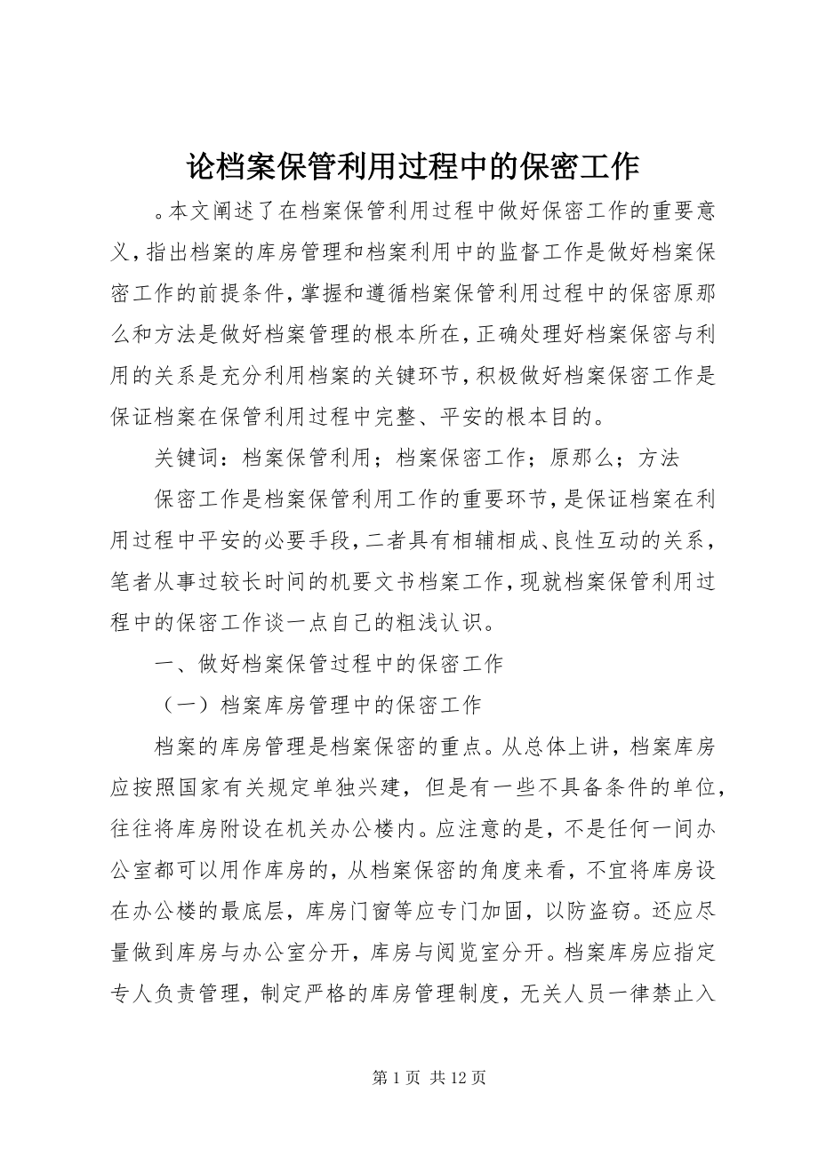 2023年论档案保管利用过程中的保密工作.docx_第1页