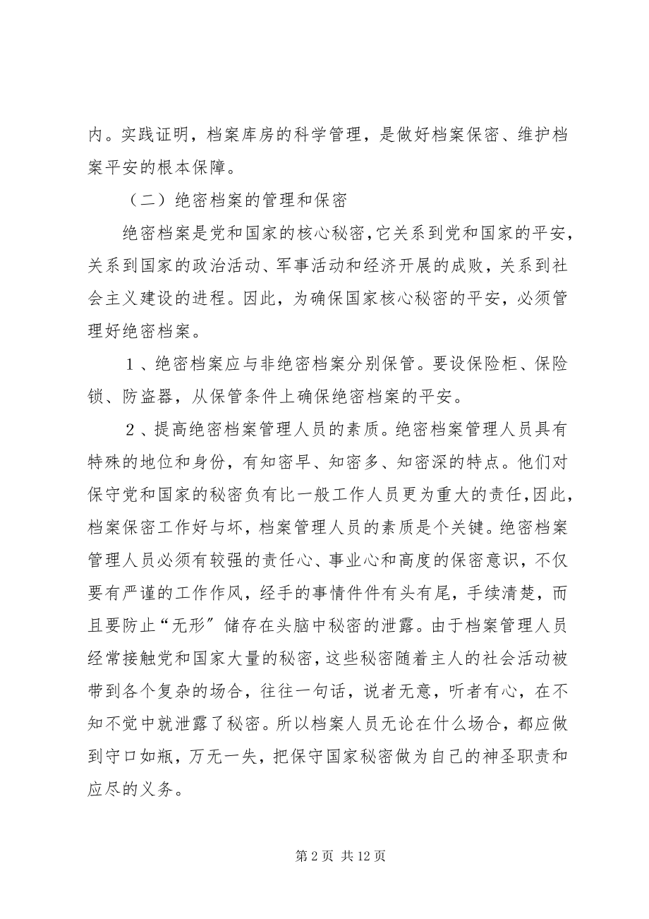 2023年论档案保管利用过程中的保密工作.docx_第2页