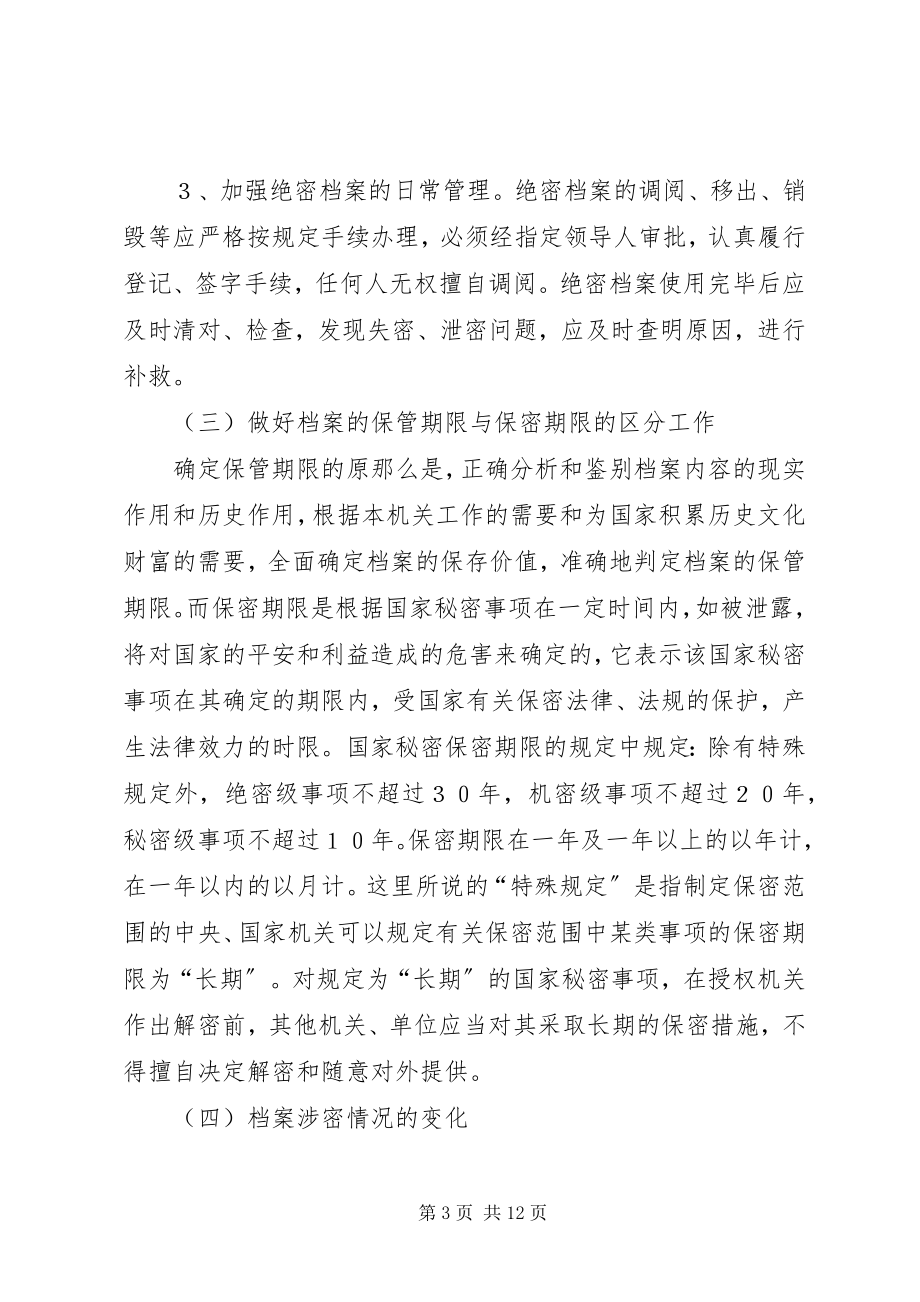 2023年论档案保管利用过程中的保密工作.docx_第3页