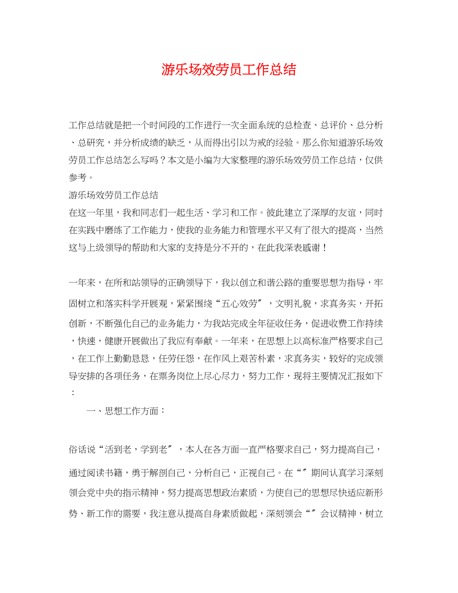 2023年游乐场服务员工作总结.docx_第1页