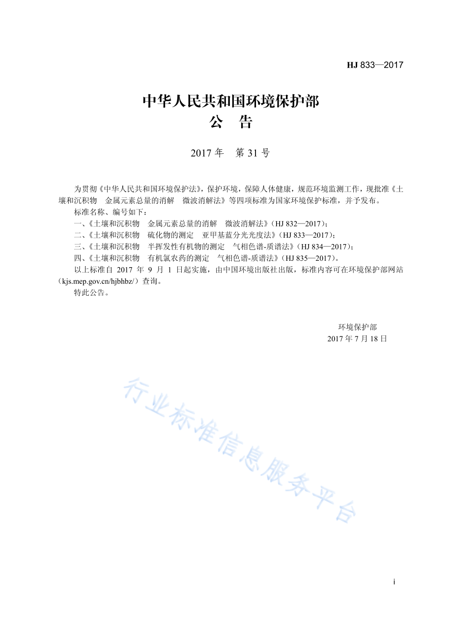 HJ 833-2017 土壤和沉积物 硫化物的测定 亚甲基蓝分光光度法.pdf_第3页