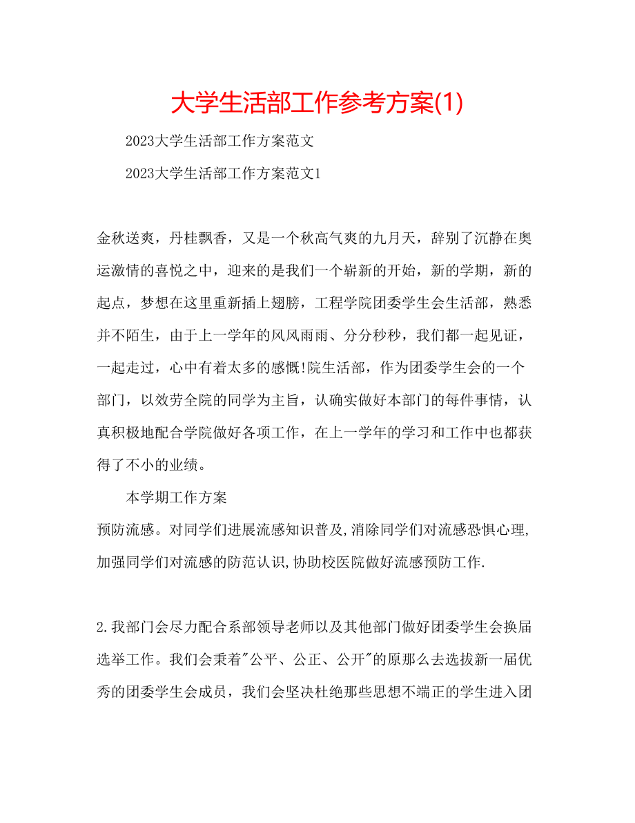 2023年大学生活部工作计划1.docx_第1页