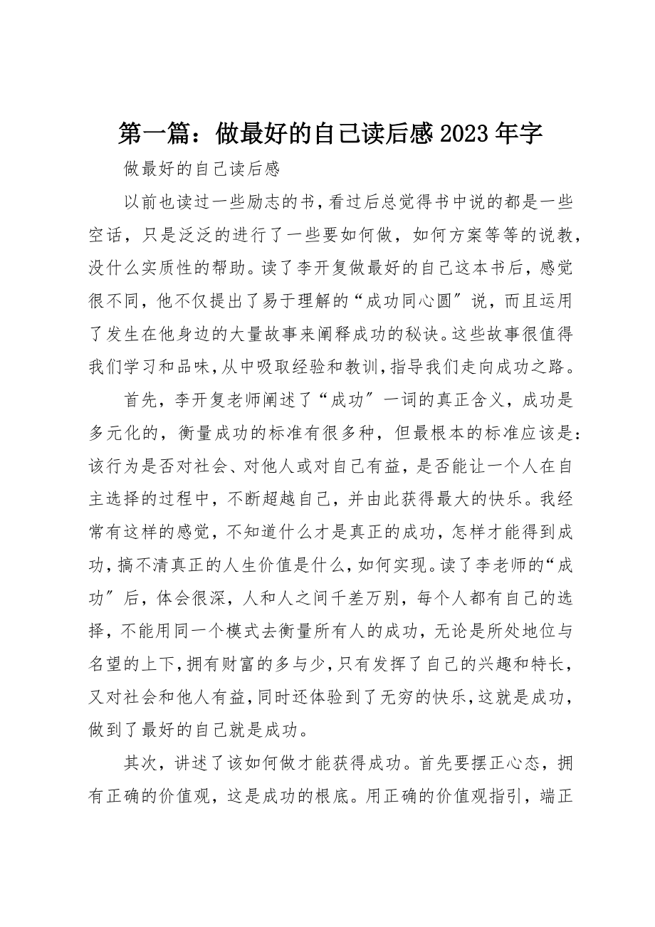 2023年xx做最好的自己读后感某年字新编.docx_第1页