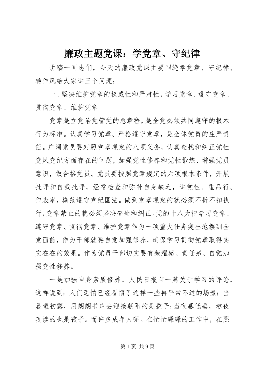 2023年廉政主题党课学党章、守纪律.docx_第1页