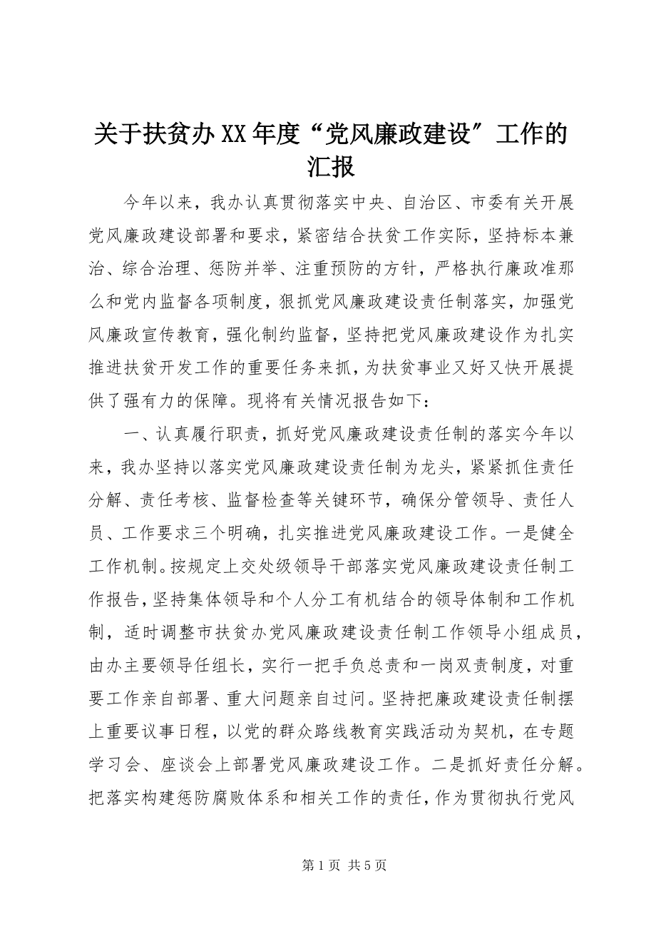 2023年扶贫办某年度“党风廉政建设”工作的汇报.docx_第1页