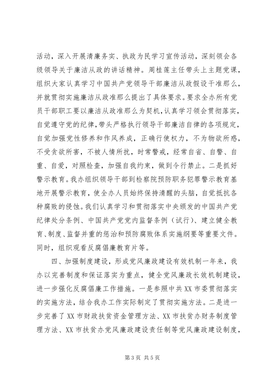 2023年扶贫办某年度“党风廉政建设”工作的汇报.docx_第3页