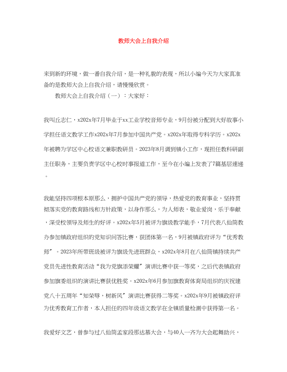 2023年教师大会上自我介绍.docx_第1页