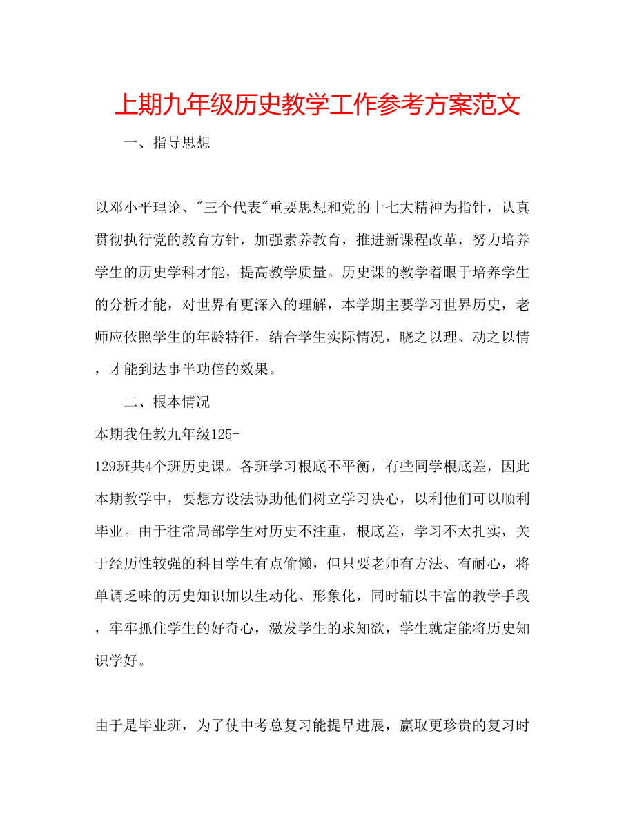 2023年上期九级历史教学工作计划范文.docx_第1页