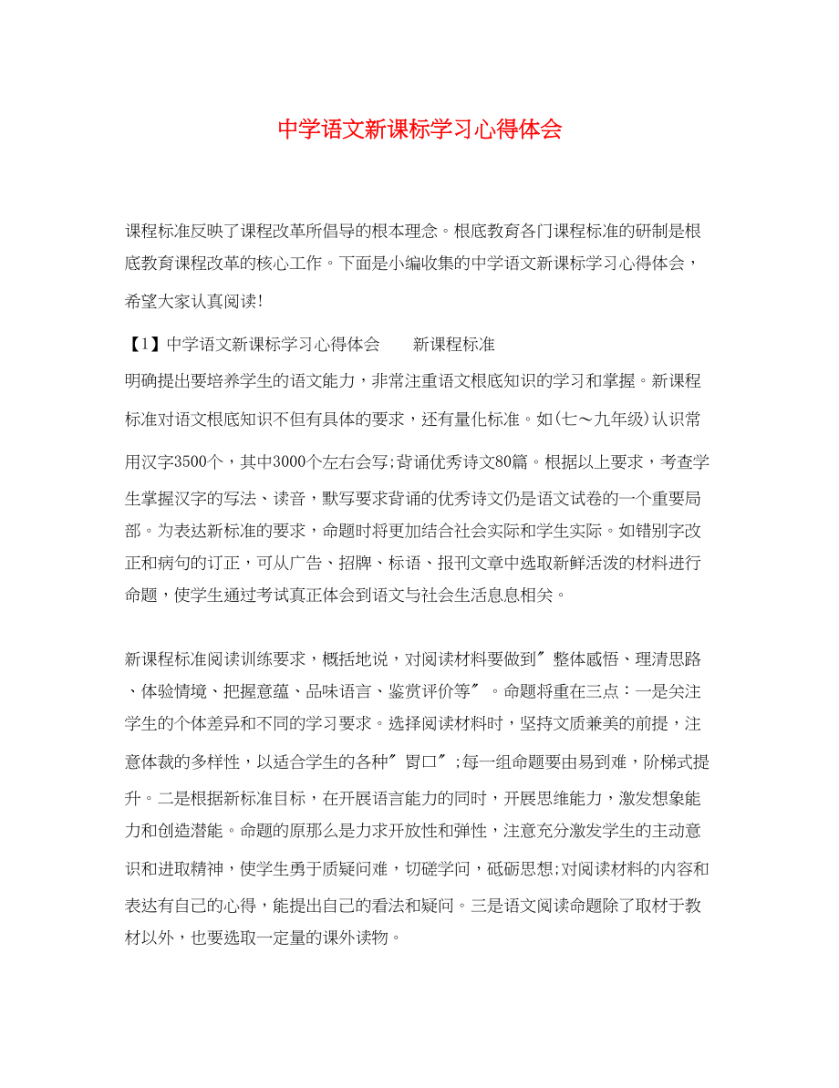 2023年中学语文新课标学习心得体会.docx_第1页