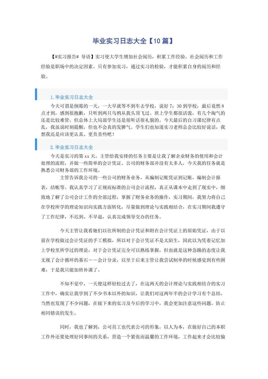 2023年毕业实习日志大全10篇.docx_第1页