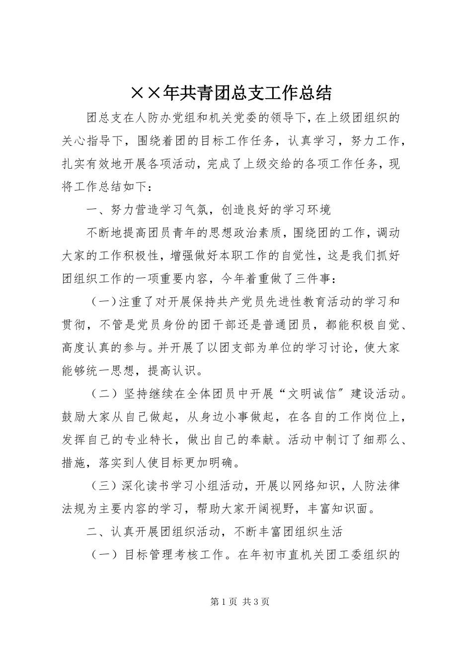 2023年共青团总支工作总结新编.docx_第1页