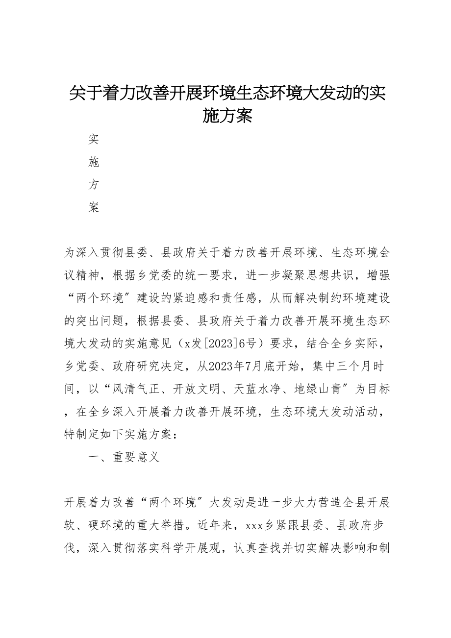 2023年关于着力改善发展环境生态环境大发动的实施方案.doc_第1页