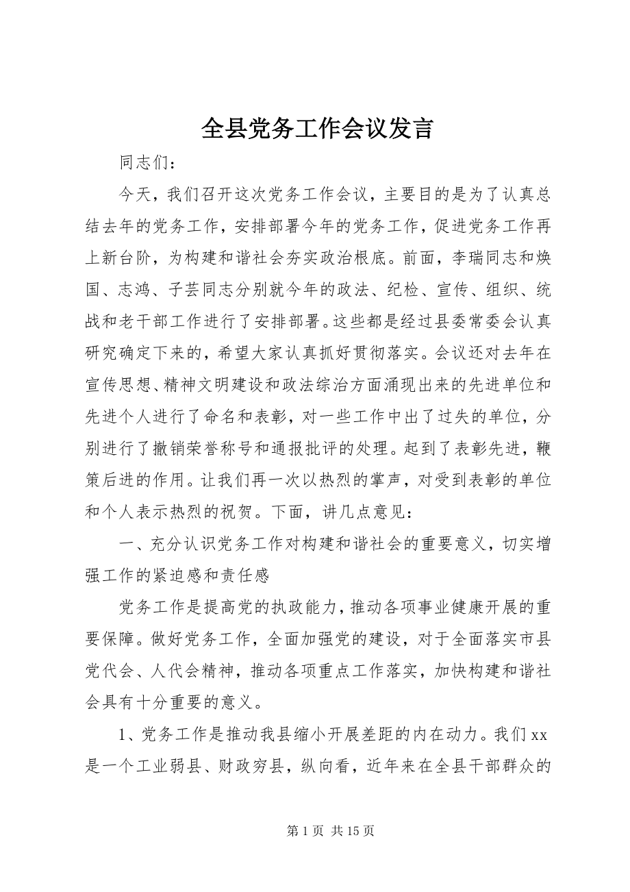 2023年全县党务工作会议发言.docx_第1页