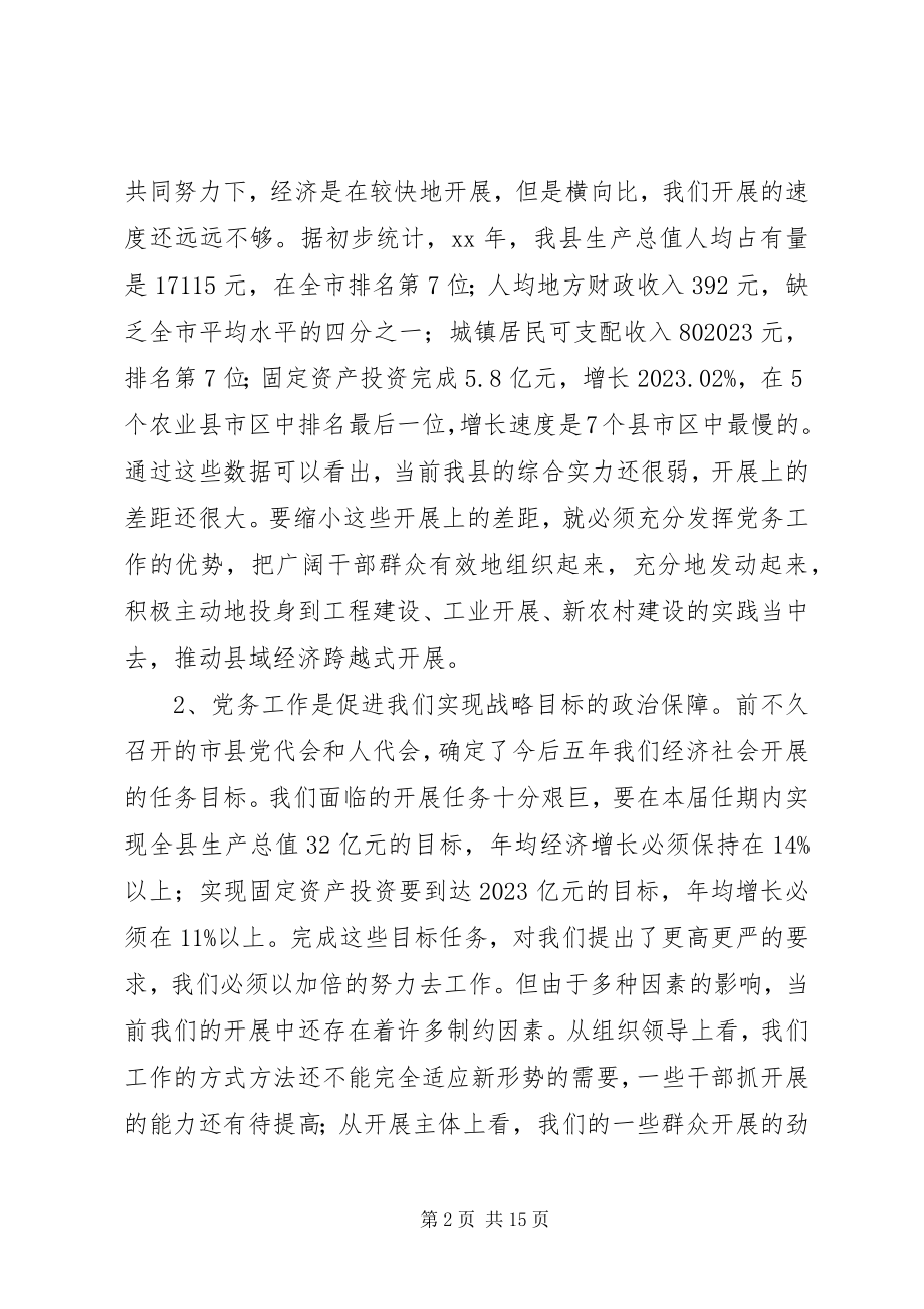 2023年全县党务工作会议发言.docx_第2页