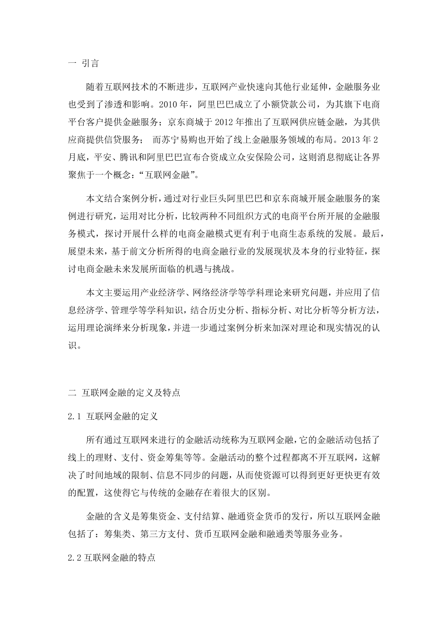 基于电商平台的互联网金融发展研究-以阿里巴巴平台为例工商管理专业.docx_第2页