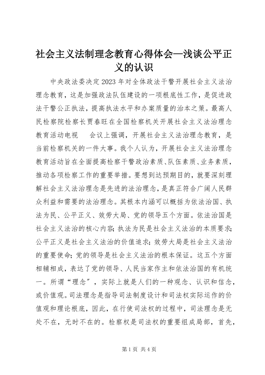 2023年社会主义法制理念教育心得体会浅谈公平正义的认识2.docx_第1页