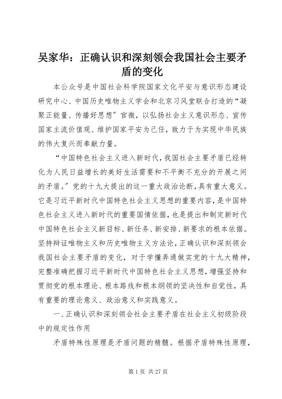 2023年吴家华正确认识和深刻领会我国社会主要矛盾的变化.docx_第1页