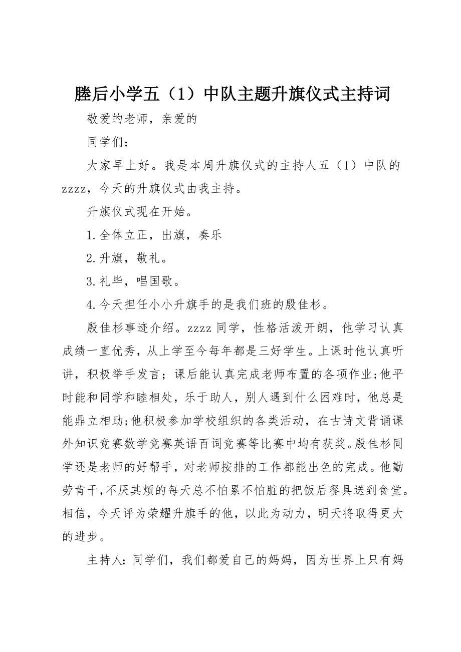 2023年塍后小学五中队主题升旗仪式主持词.docx_第1页