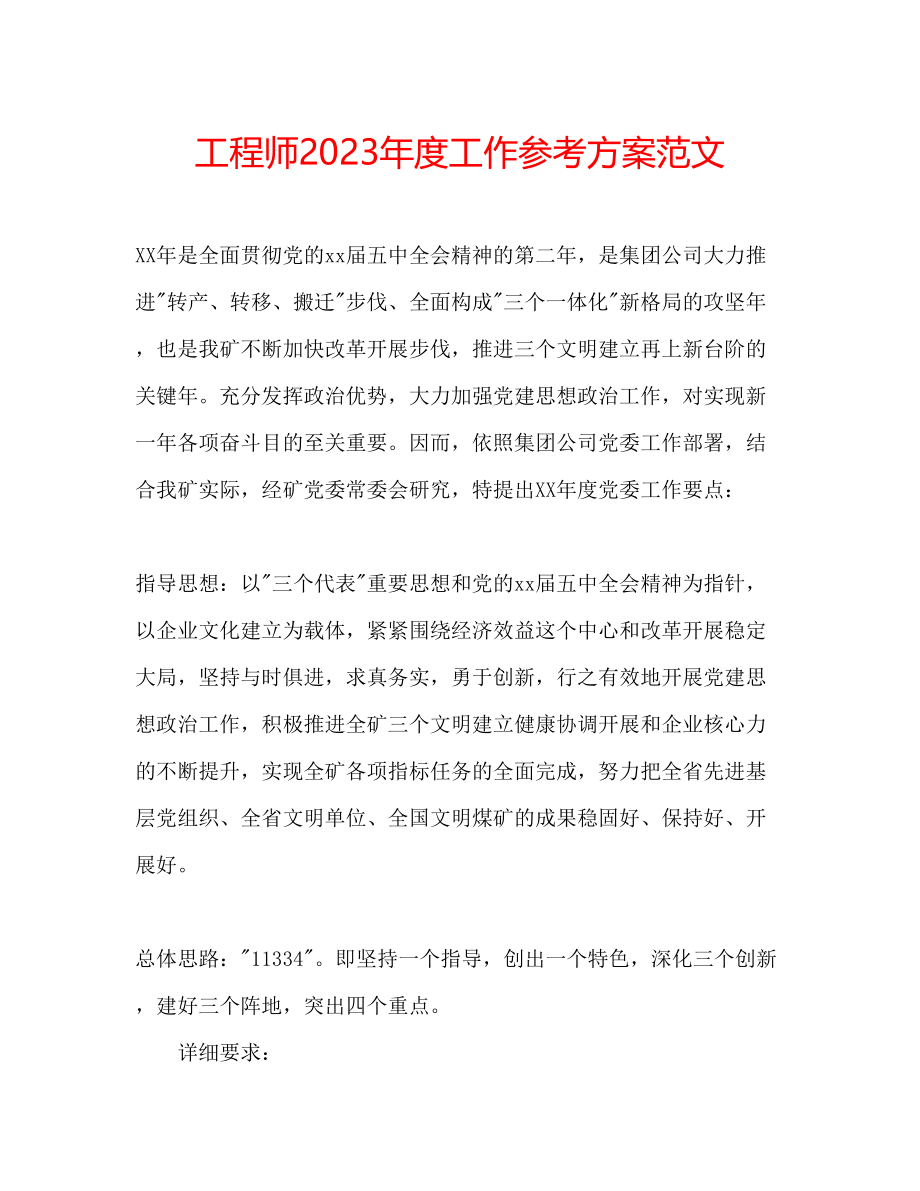 2023年工程师度工作计划范文.docx_第1页