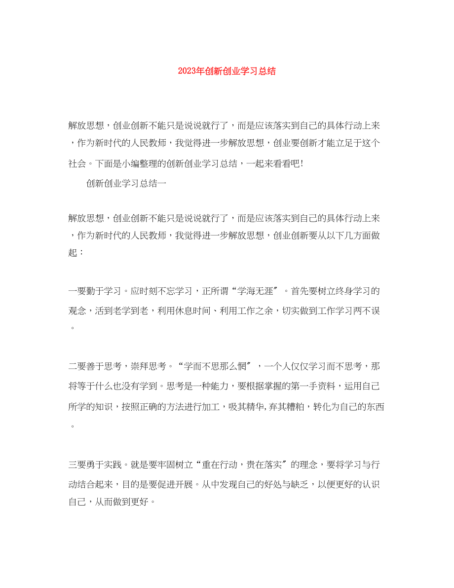 2023年创新创业学习总结.docx_第1页