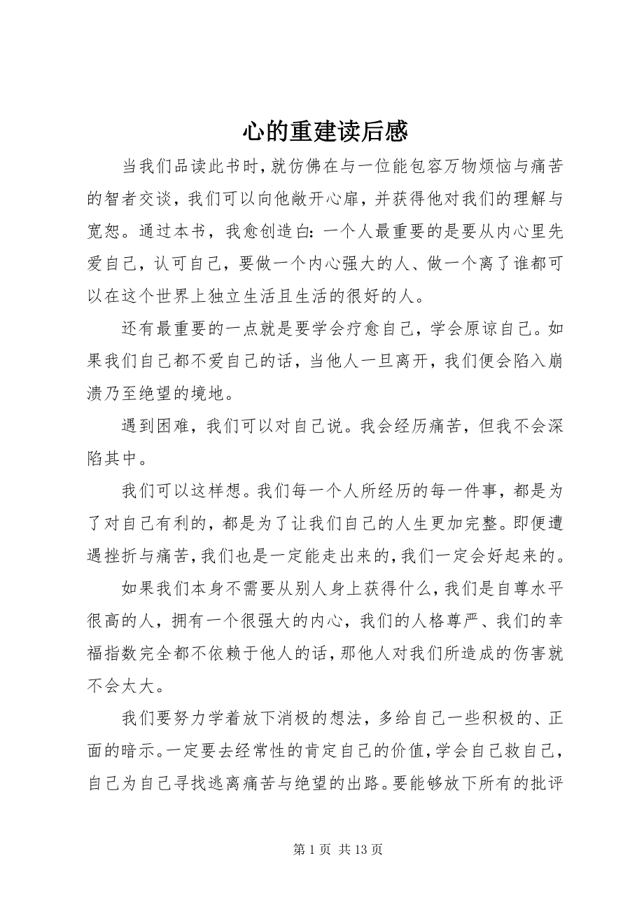 2023年心的重建读后感.docx_第1页