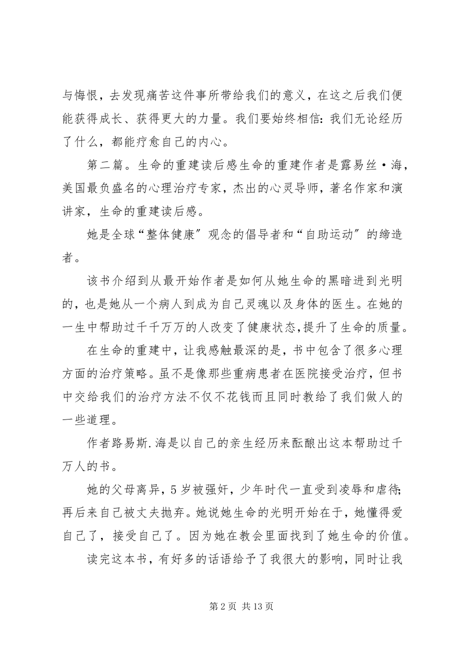 2023年心的重建读后感.docx_第2页