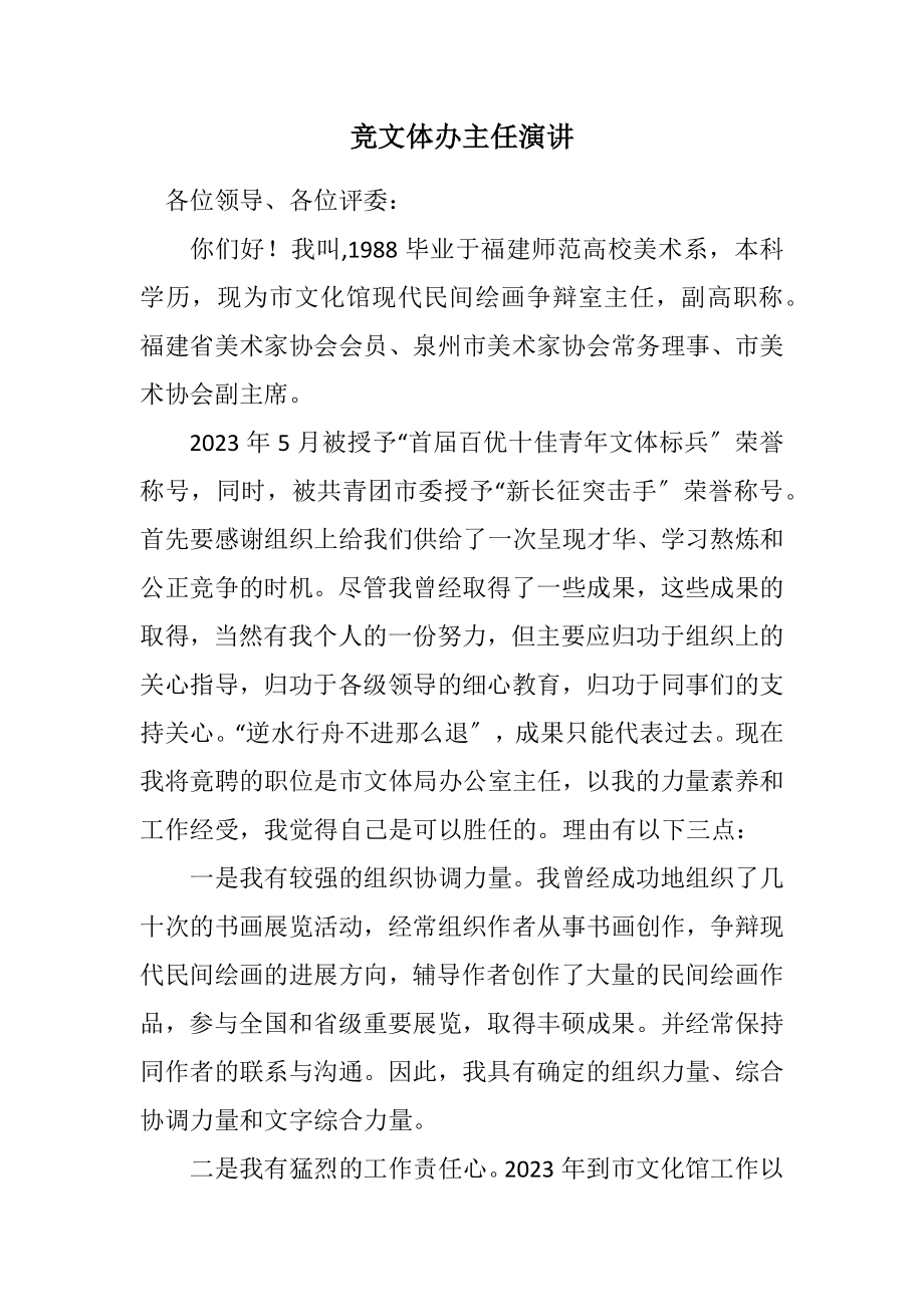 2023年竞文体办主任演讲.docx_第1页