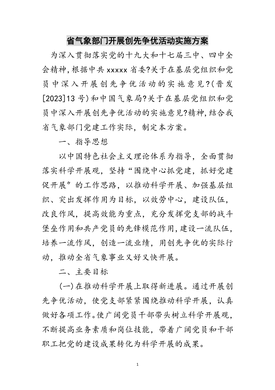 2023年省气象部门开展创先争优活动实施方案范文.doc_第1页