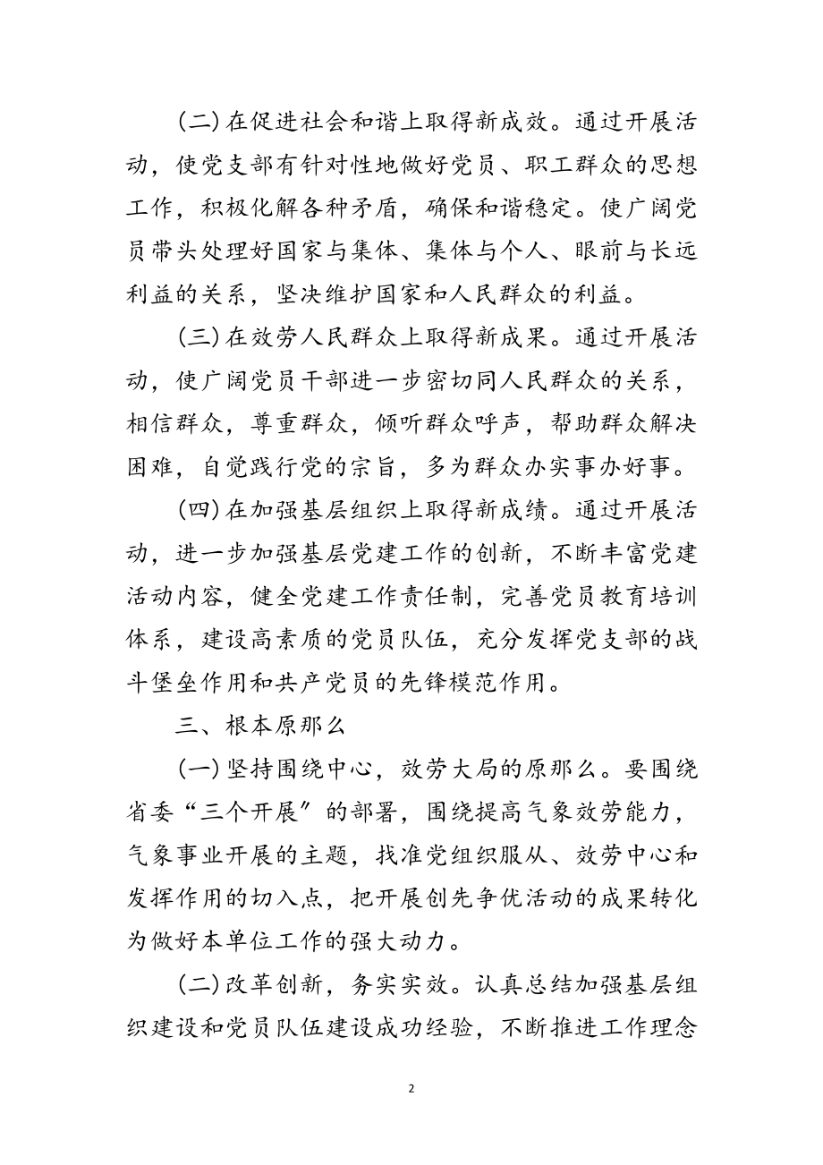 2023年省气象部门开展创先争优活动实施方案范文.doc_第2页