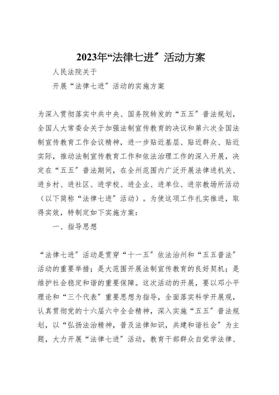 2023年法律七进活动方案 .doc_第1页