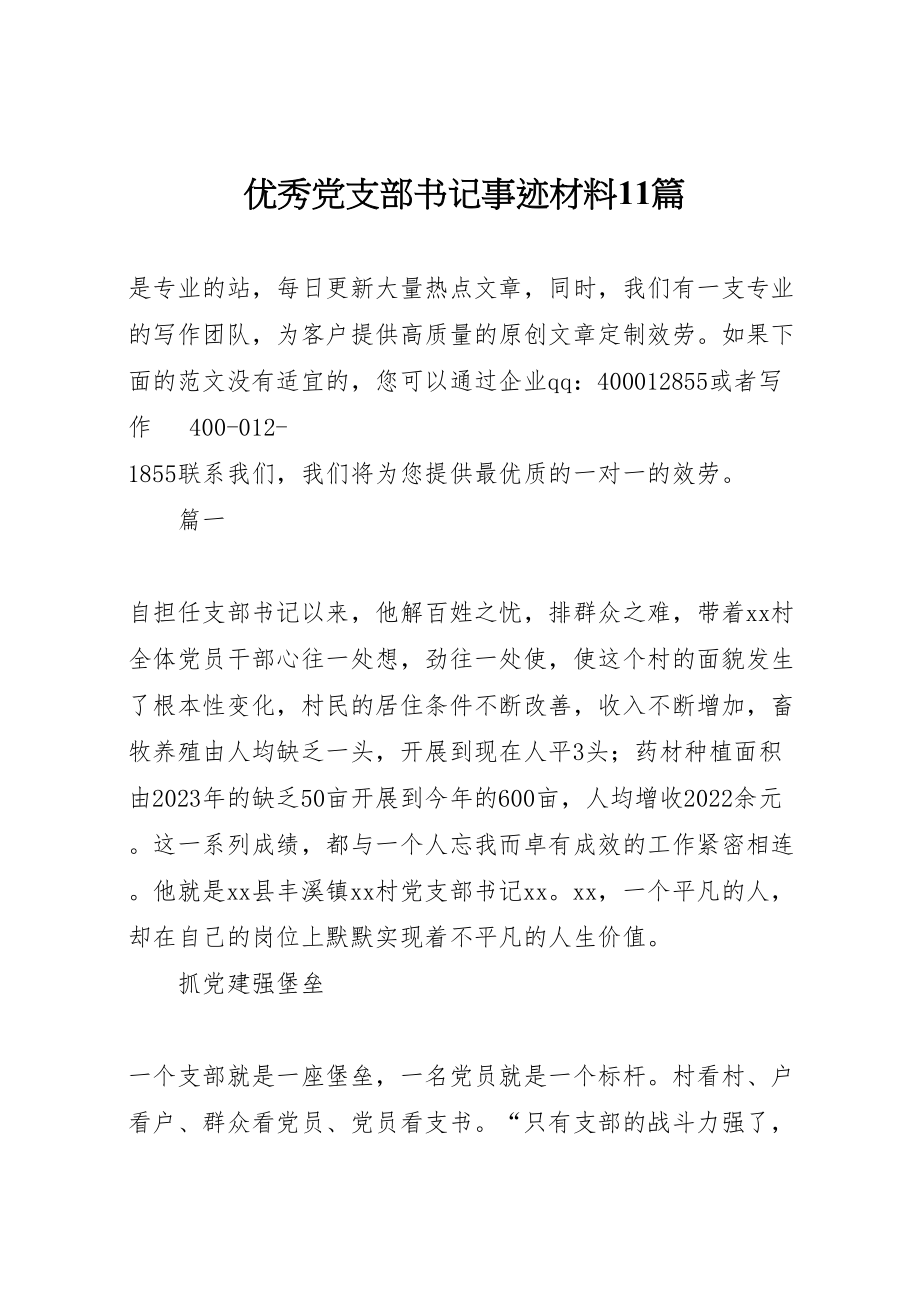 2023年优秀党支部书记事迹材料11篇.doc_第1页