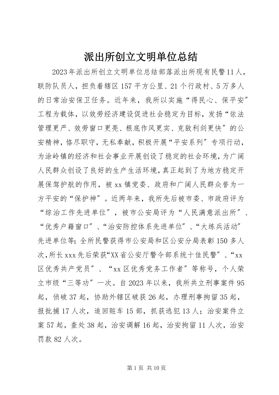 2023年派出所创建文明单位总结.docx_第1页