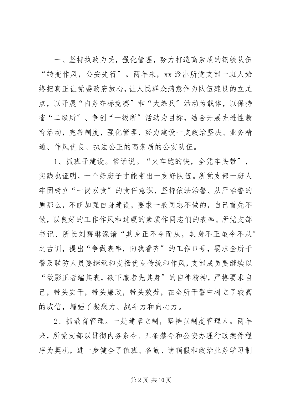 2023年派出所创建文明单位总结.docx_第2页